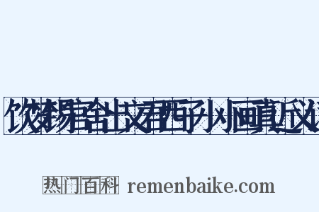 饮梦锡官舍出文君西子小小画真近义词是什么意思的图片